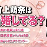 竹上萌奈の結婚は未公表！独身のまま挑んだ座王初優勝とお笑い単独ライブ