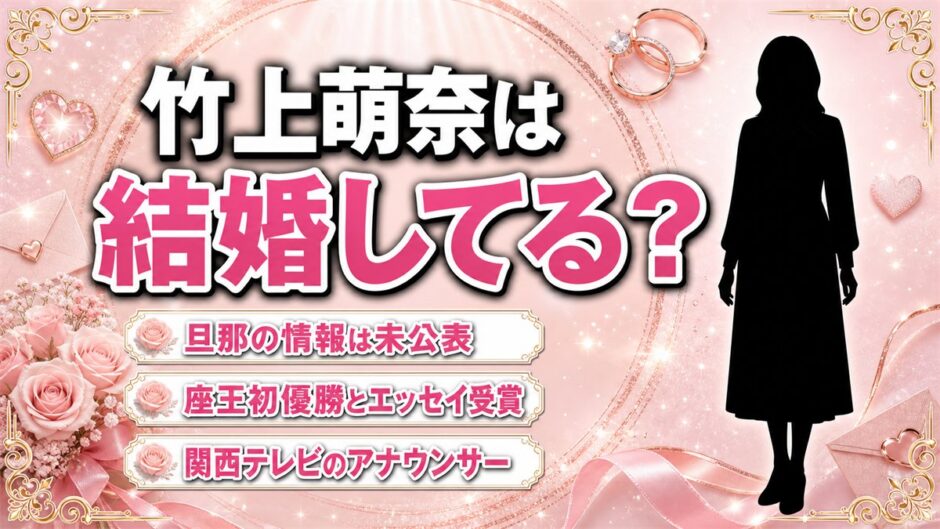 竹上萌奈の結婚は未公表！独身のまま挑んだ座王初優勝とお笑い単独ライブ