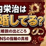 竹内栄治の結婚は発表なし！既婚説の出どころになったSNSの指輪とは？