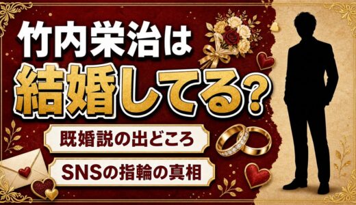 竹内栄治の結婚は発表なし！既婚説の出どころになったSNSの指輪とは？