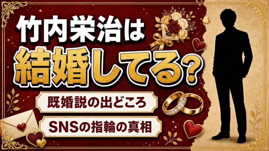 竹内栄治の結婚は発表なし！既婚説の出どころになったSNSの指輪とは？