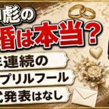 田中彪の結婚報告は3年連続のエイプリルフール！2021年公開の「父親になりました」動画