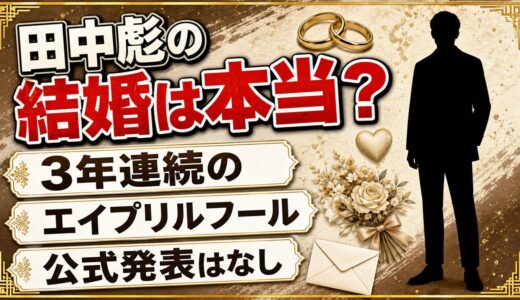 田中彪の結婚報告は3年連続のエイプリルフール！2021年公開の「父親になりました」動画