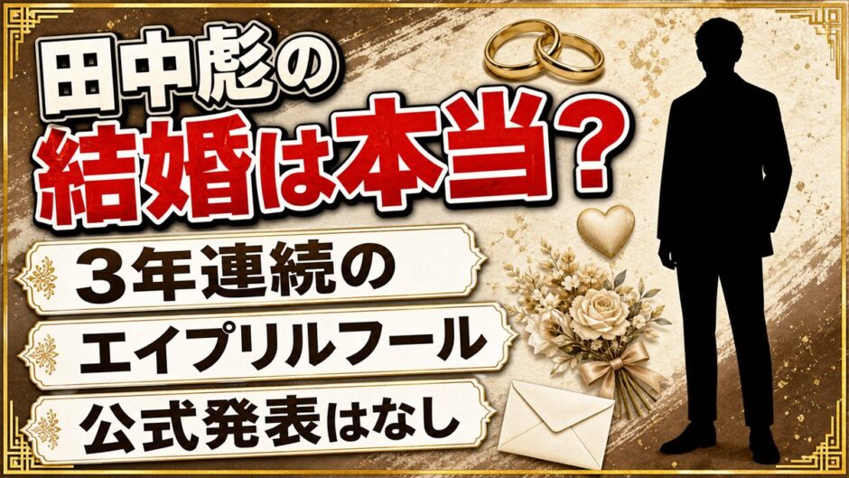 田中彪の結婚報告は3年連続のエイプリルフール！2021年公開の「父親になりました」動画