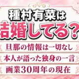 種村有菜の結婚は公表されていない！独身とみられる根拠と、旦那の噂が生まれた3つの理由