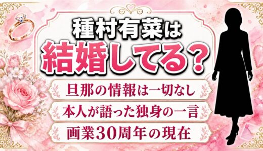 種村有菜の結婚は公表されていない！独身とみられる根拠と、旦那の噂が生まれた3つの理由