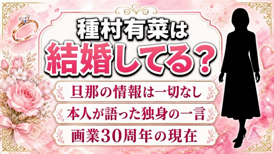 種村有菜の結婚は公表されていない！独身とみられる根拠と、旦那の噂が生まれた3つの理由