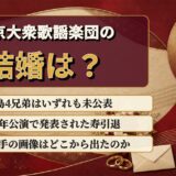 東京大衆歌謡楽団の結婚は4兄弟とも未公表！15周年公演で発表された寿引退の正体