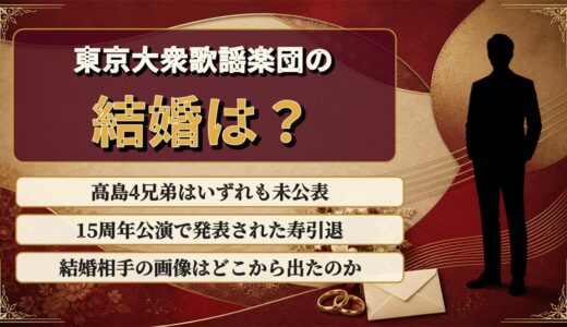 東京大衆歌謡楽団の結婚は4兄弟とも未公表！15周年公演で発表された寿引退の正体