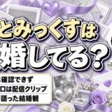 ととみっくすの結婚は発表なし！メンヘラ彼女と結婚というTwitchクリップの中身とは？