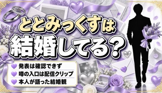 ととみっくすの結婚は発表なし！メンヘラ彼女と結婚というTwitchクリップの中身とは？
