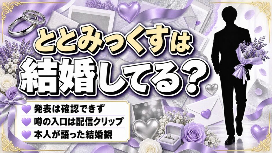 ととみっくすの結婚は発表なし！メンヘラ彼女と結婚というTwitchクリップの中身とは？