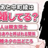とうあと中町綾の結婚は誤解！とうあやと呼ばれる親友二人に結婚ネタが集まる理由とは