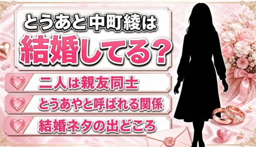 とうあと中町綾の結婚は誤解！とうあやと呼ばれる親友二人に結婚ネタが集まる理由とは