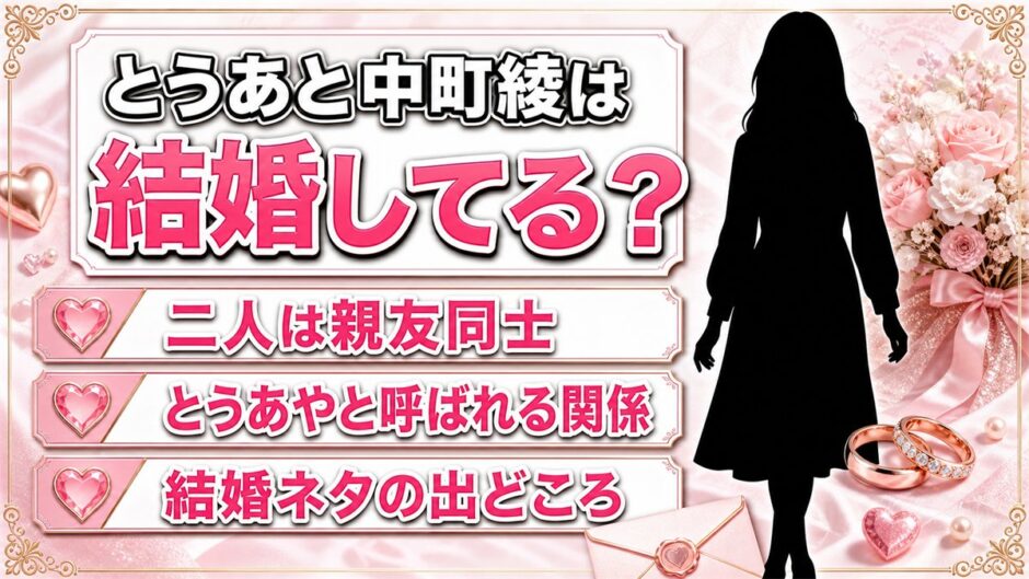 とうあと中町綾の結婚は誤解！とうあやと呼ばれる親友二人に結婚ネタが集まる理由とは