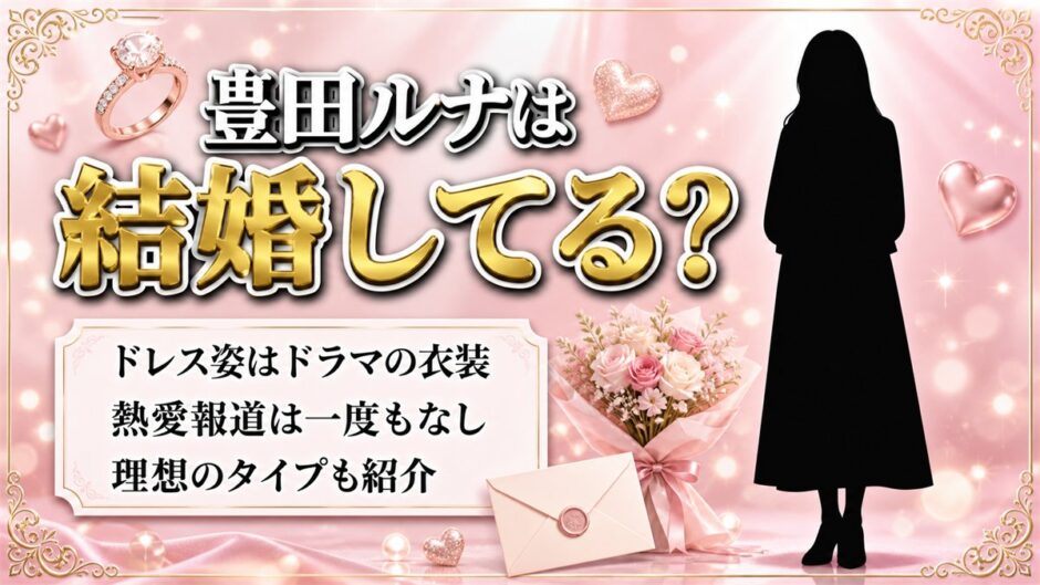 豊田ルナの結婚は事実無根！純白ドレス姿はTikTokドラマ『誓い』の撮影だった