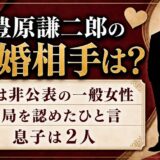 豊原謙二郎の結婚相手は非公表の一般女性！NHK退局を認めた妻のひと言と息子2人