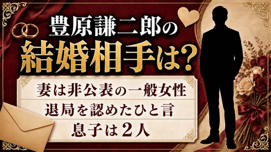 豊原謙二郎の結婚相手は非公表の一般女性！NHK退局を認めた妻のひと言と息子2人