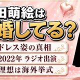 豊田萌絵の結婚は未発表！ウェディングドレスで語った海外挙式の理想