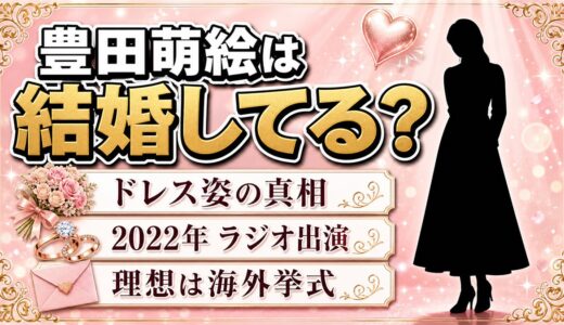豊田萌絵の結婚は未発表！ウェディングドレス姿で語った理想の挙式とは