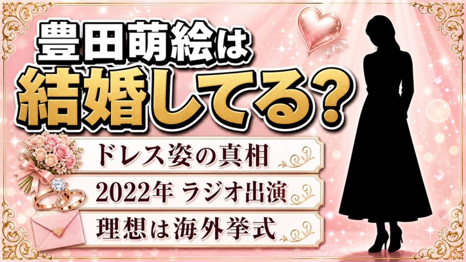 豊田萌絵の結婚は未発表！ウェディングドレスで語った海外挙式の理想