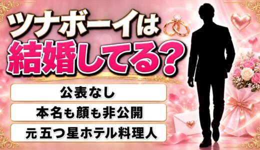 ツナボーイの結婚は公表なし！自作の段ボール被り物で本名も顔も伏せ続ける理由