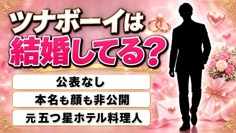 ツナボーイの結婚は公表なし！自作の段ボール被り物で本名も顔も伏せ続ける理由
