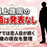 浦上晟周の結婚は発表なし！ドラマの恋人役が続く26歳の現在とは