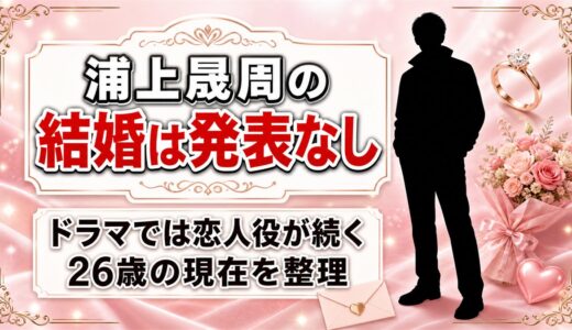 浦上晟周の結婚は発表なし！ドラマの恋人役が続く26歳の現在とは