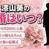 漆山葵の結婚は2024年6月20日！2歳年上の嫁ももと選んだ日付の意味とは