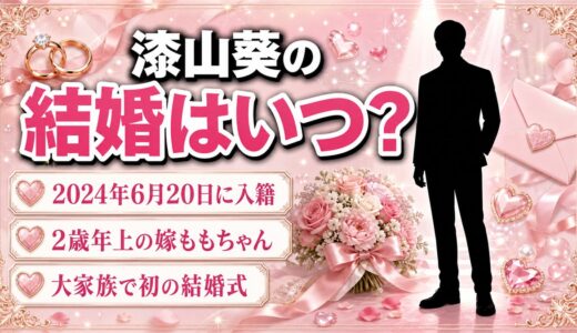 漆山葵の結婚は2024年6月20日！2歳年上の嫁ももと選んだ日付の意味とは