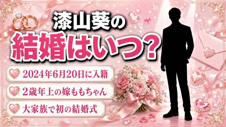 漆山葵の結婚は2024年6月20日！2歳年上の嫁ももと選んだ日付の意味とは
