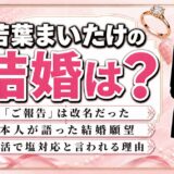 若葉まいたけの結婚は未発表で現在も独身！本人が語った結婚願望と婚活がうまくいかない理由