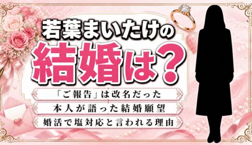 若葉まいたけの結婚は未発表で現在も独身！本人が語った結婚願望と婚活がうまくいかない理由