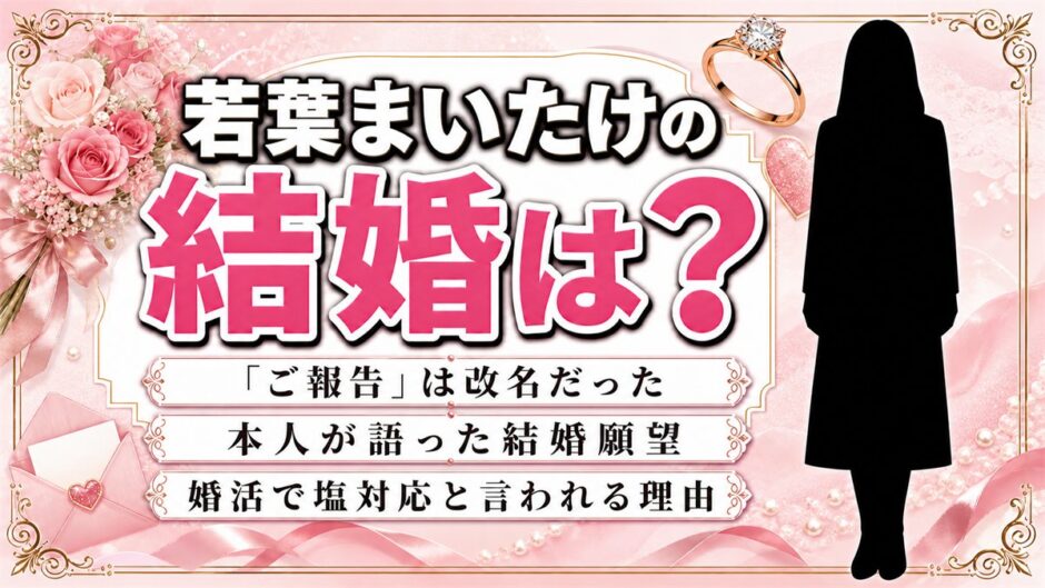 若葉まいたけの結婚は未発表で現在も独身！本人が語った結婚願望と婚活がうまくいかない理由