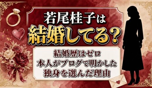 若尾桂子の結婚歴はゼロ！38歳のときブログに自分で書いた理由とは