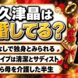 和久津晶の結婚は未公表で独身！小2から母を介護し29歳でプロ入りした半生