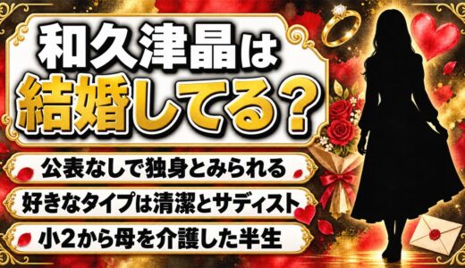 和久津晶の結婚は未公表で独身！小2から母を介護し29歳でプロ入りした半生