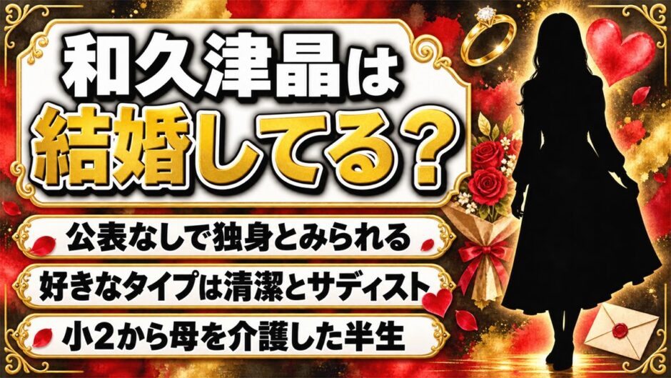 和久津晶の結婚は未公表で独身！小2から母を介護し29歳でプロ入りした半生