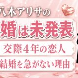 八木アリサの結婚は現在も未発表！交際4年の恋人と結婚を急がない理由