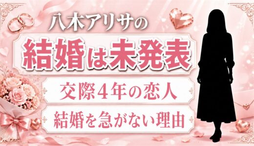 八木アリサは結婚してる？交際4年の恋人と結婚を急がない理由