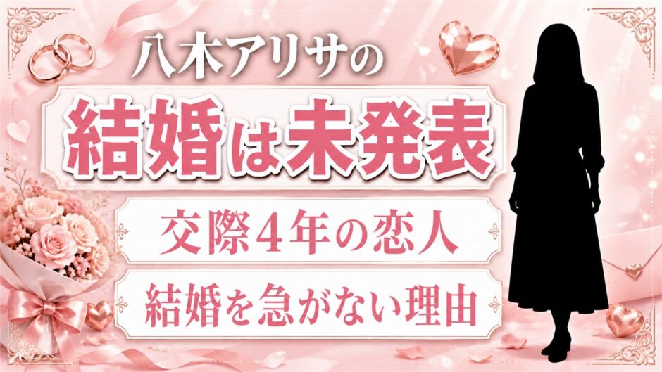 八木アリサの結婚は現在も未発表！交際4年の恋人と結婚を急がない理由