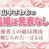 山中さわおの結婚は発表なし！優香との破局理由として報じられた一言とは