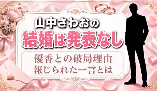 山中さわおの結婚は発表なし！優香との破局理由として報じられた一言とは