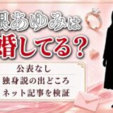 山根あゆみの結婚は非公表！ネットの独身説はどこから出たのか
