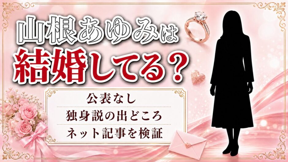 山根あゆみの結婚は非公表！ネットの独身説はどこから出たのか