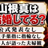 山根真の結婚は非公表!本人が語った夫婦観と左手薬指に指輪がない現在