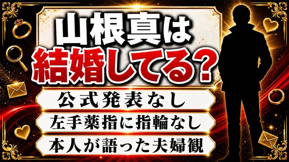 山根真の結婚は非公表！本人が語った夫婦観と左手薬指に指輪がない現在