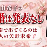 矢野由希子の結婚は発表なし！検索で結婚記事が出てくるのは別人の矢野未希子