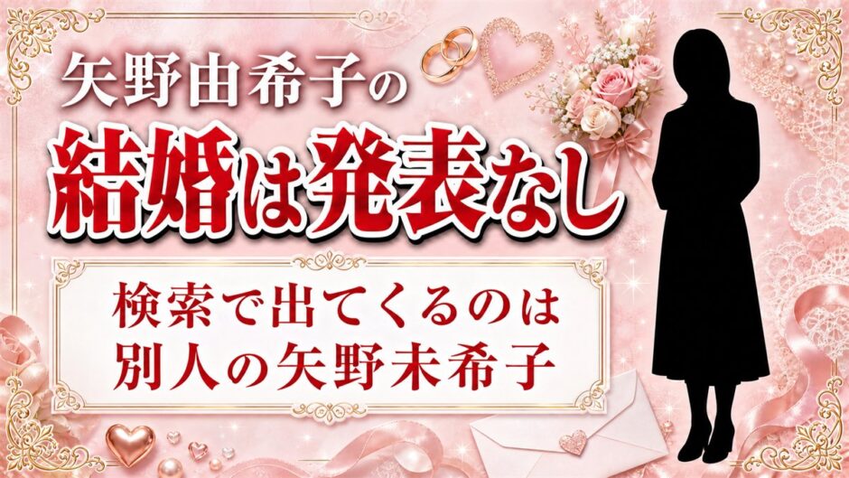 矢野由希子の結婚は発表なし！検索で結婚記事が出てくるのは別人の矢野未希子